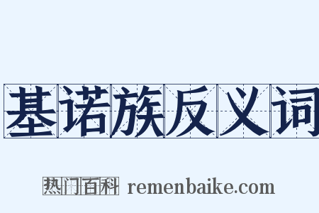 基诺族反义词是什么意思的图片